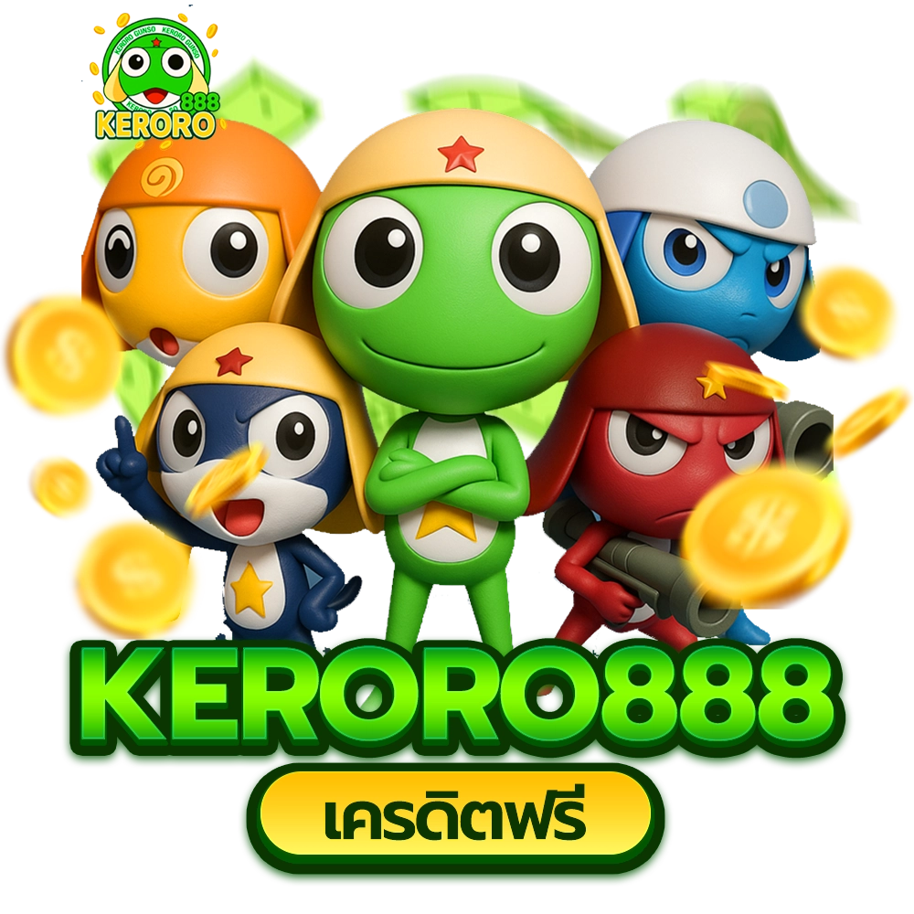 keroro888 เครดิตฟรี